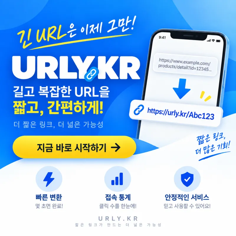 긴 URL 단축하자