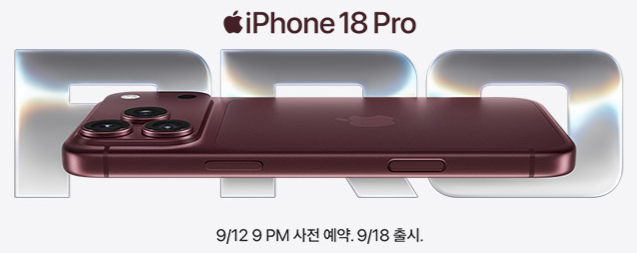 iPhone 18 PRO 사전 예약