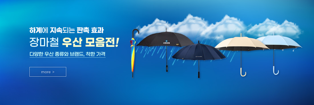 우산 판촉물