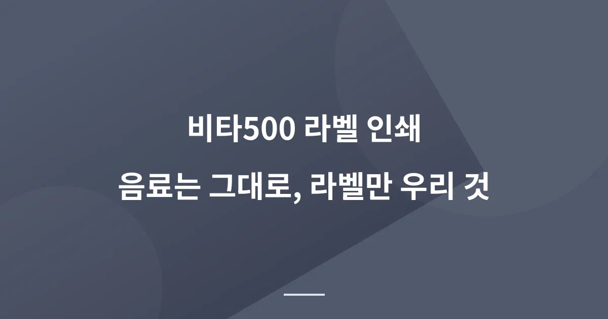 비타500 라벨 인쇄 판촉물, 주문 전에 정할 4가지