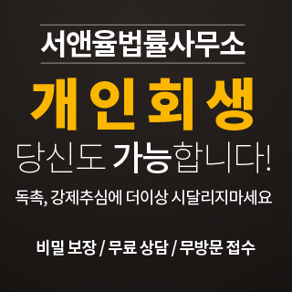 개인회생 서앤율 법률사무소