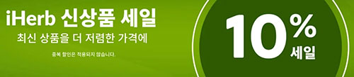 아이허브 추천제품