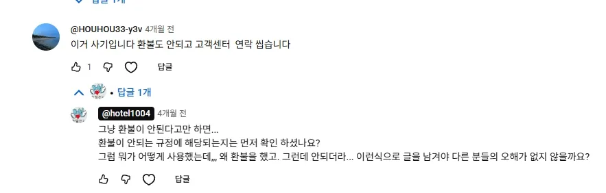 환불 관련 질문 스크린샷