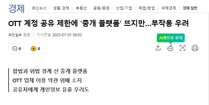 계정 공유 불법 여부 관련 질문 스크린샷