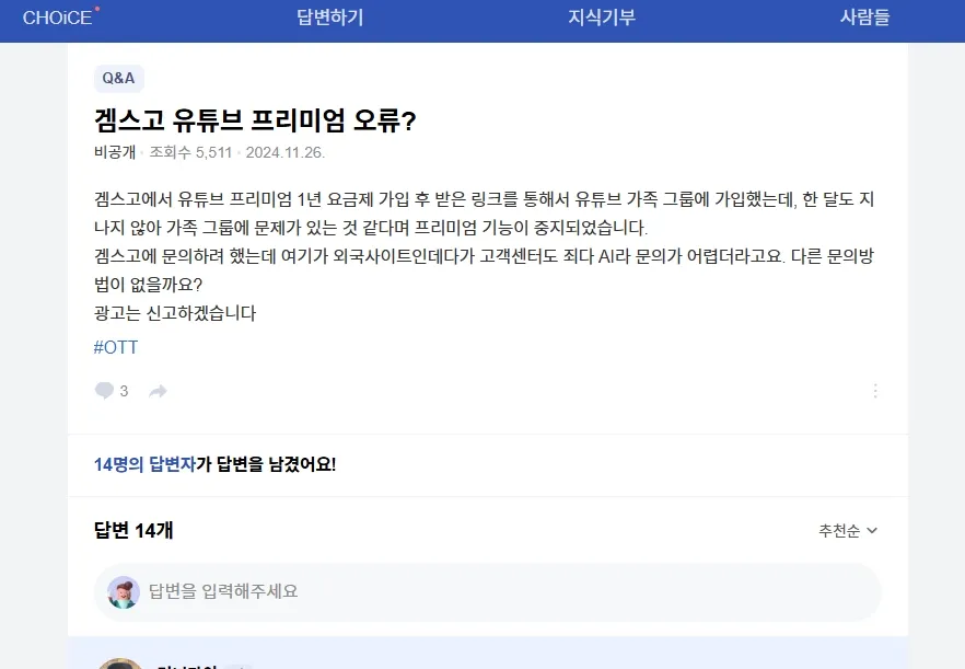 유튜브 프리미엄 개인 충전 관련 질문 스크린샷