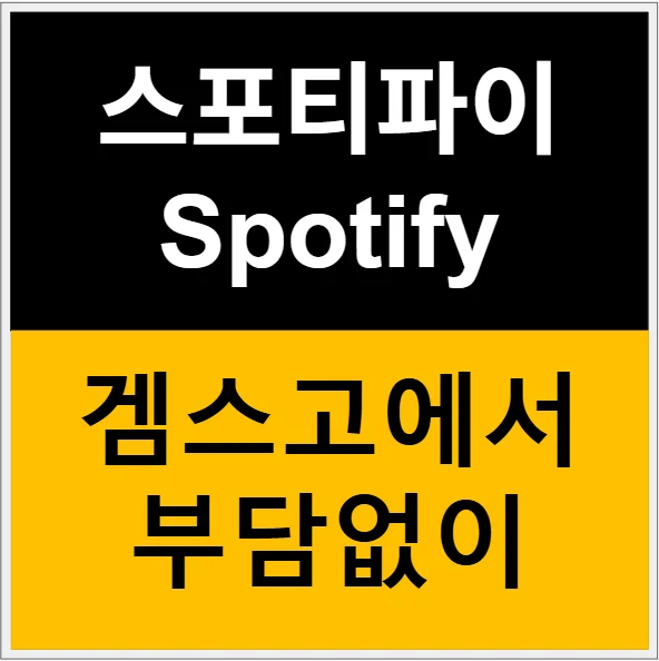 스포티파이 프리미엄 가격이 부담된다면 겜스고 추천 (3개월 실사용 후기) 관련 이미지