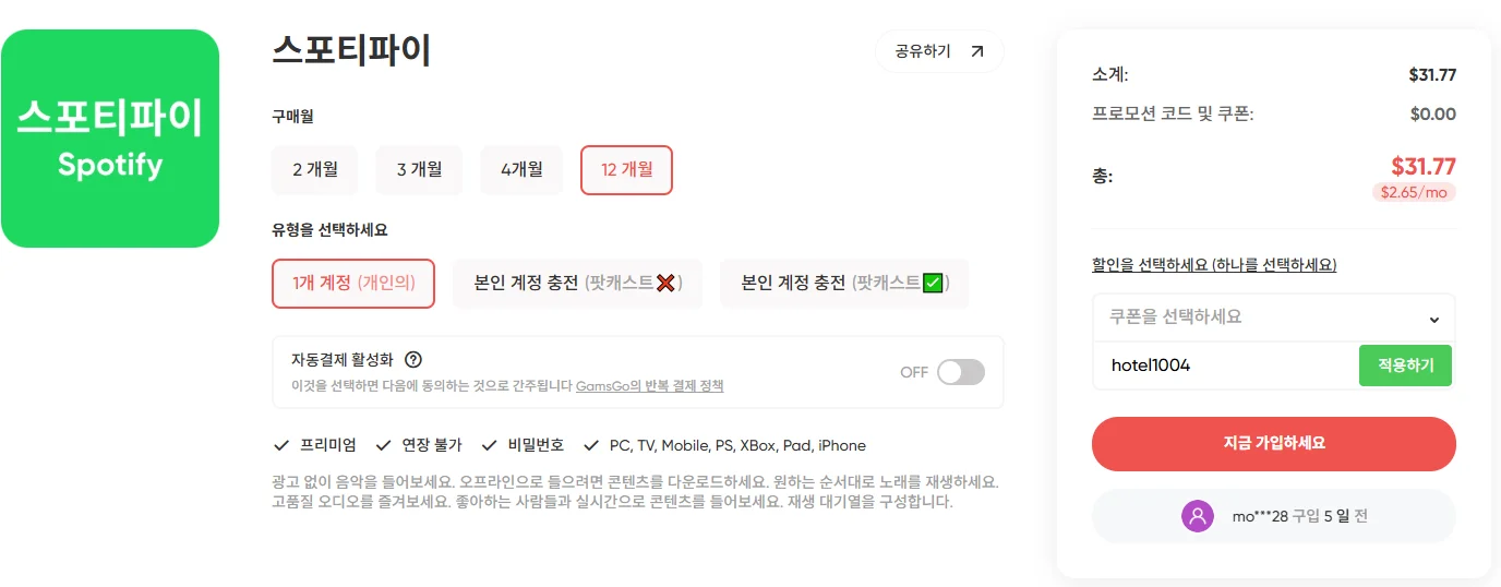 스포티파이 프리미엄 가격이 부담된다면 겜스고 추천 (3개월 실사용 후기) 관련 이미지
