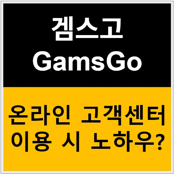 겜스고 웨이브 구독 오류 해결 방법과 온라인 고객센터 이용 노하우 관련 이미지