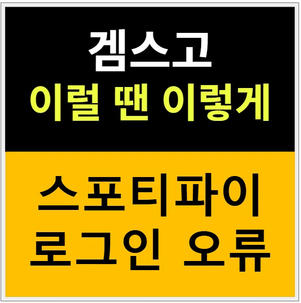 겜스고 스포티파이 로그인이 안되는 경우 어떻게 해야 하나? 관련 이미지