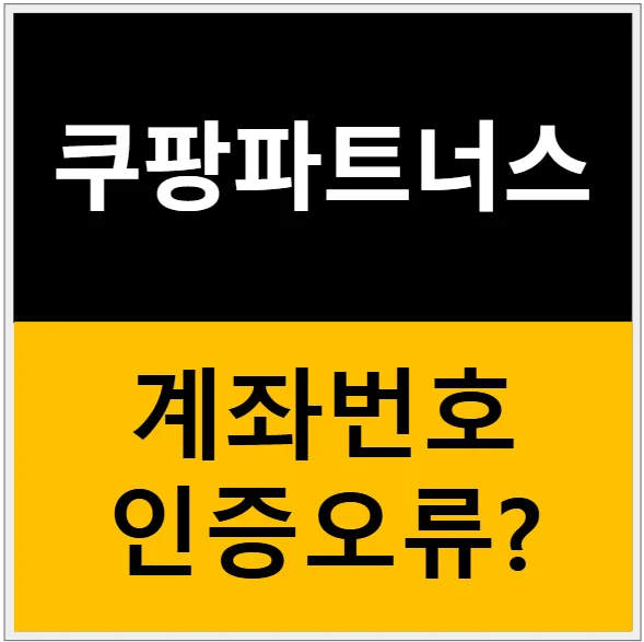 쿠팡 파트너스 수익금 지급을 위한 정보 입력시 계좌번호 인증오류 해결법? 관련 이미지