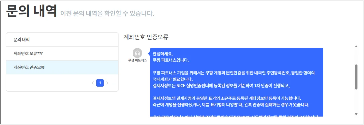 쿠팡 파트너스 수익금 지급을 위한 정보 입력시 계좌번호 인증오류 해결법? 관련 이미지