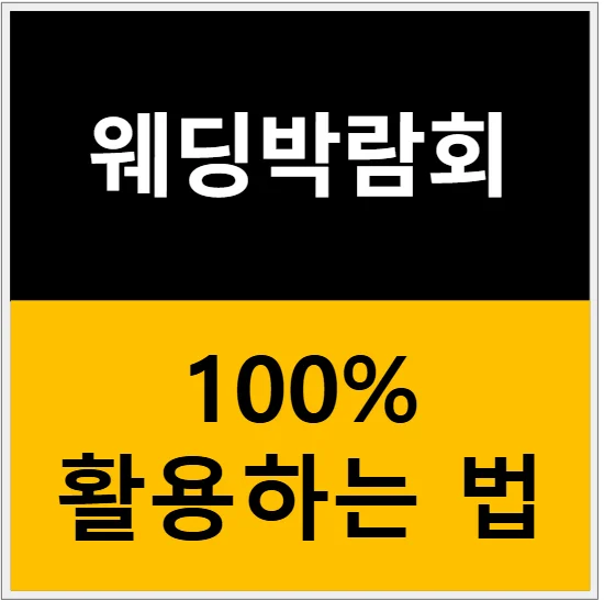 웨딩박람회 100% 활용하는 법: 스드메부터 웨딩플래너까지 한 번에 관련 이미지