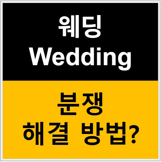 웨딩홀·스드메 분쟁 해결 방법: 소비자원 신청 절차 완벽 가이드 관련 이미지