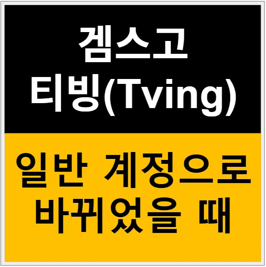겜스고 티빙 계정이 갑자기 일반 계정으로 바뀌었을 때 어떻게 해결하나요? 관련 이미지
