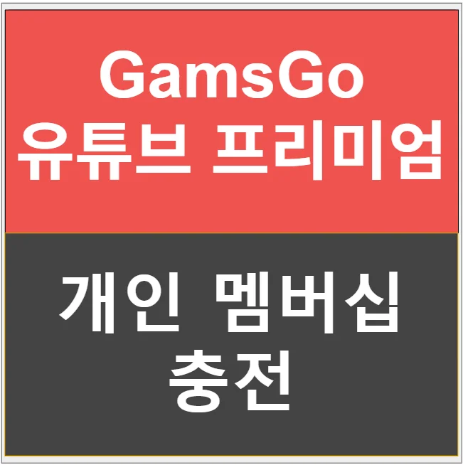 겜스고 유튜브 프리미엄 개인 멤버십 충전: 가격, 충전 방식, 리스크까지 완벽 분석 관련 이미지