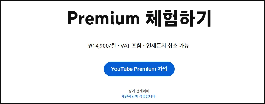 유튜브 프리미엄 싸게 보는법 1가지만 알려드릴게요. 관련 이미지