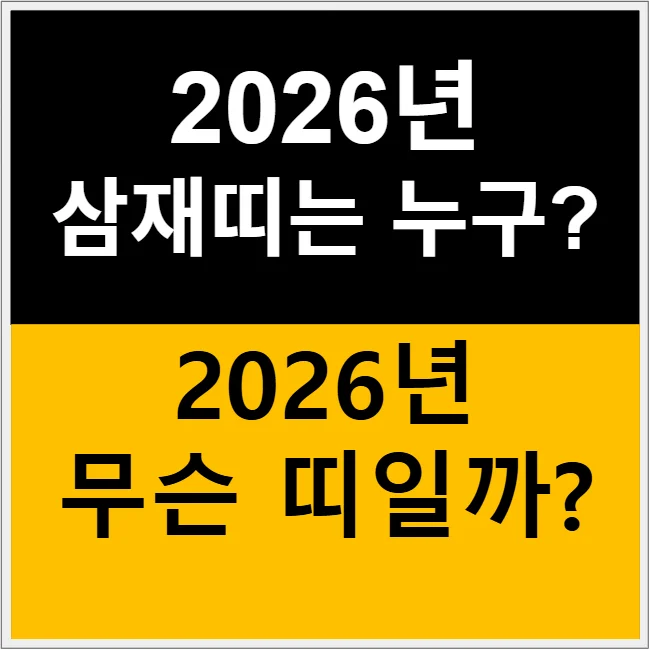 2026년 삼재띠? 2026년 무슨띠? 말띠 해와 삼재 한눈에 정리 관련 이미지
