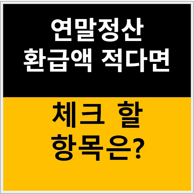 연말정산 환급액이 적은 이유: 직장인이 꼭 점검해야 할 7가지 항목 관련 이미지