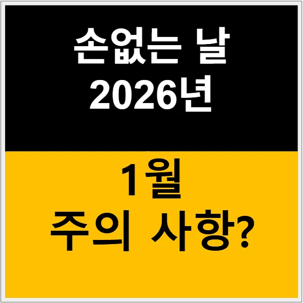 손없는날 이사 2026년 1월 - 날짜 정리와 한겨울 이사 꿀팁 관련 이미지