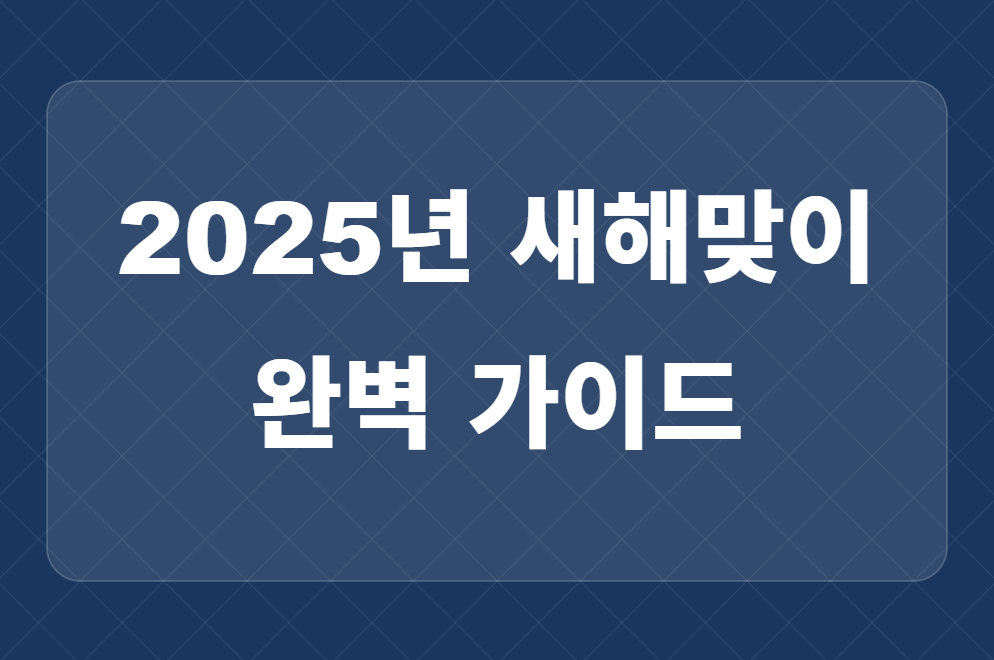 2025년 일출 시간 및 카운트다운 명소 새해맞이 완벽 가이드 관련 이미지