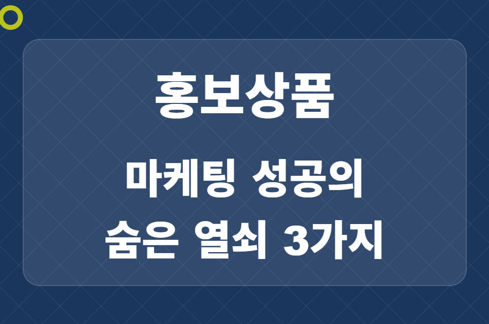 홍보 상품, 성공적인 마케팅을 위한 원칙 3가지: 기억, 촉각, 그리고 심리적 연결 관련 이미지