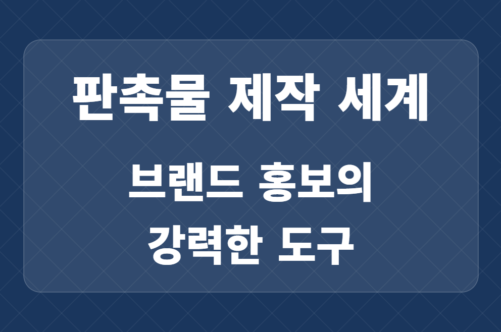 판촉물 선택 가이드: 브랜드 홍보 성공을 위한 7가지 핵심 전략 관련 이미지