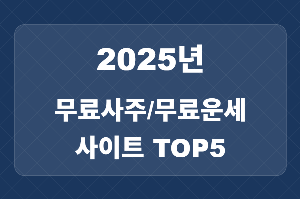 2025년 무료운세 사이트 5곳과 네이버 무료운세 추천 이유 관련 이미지