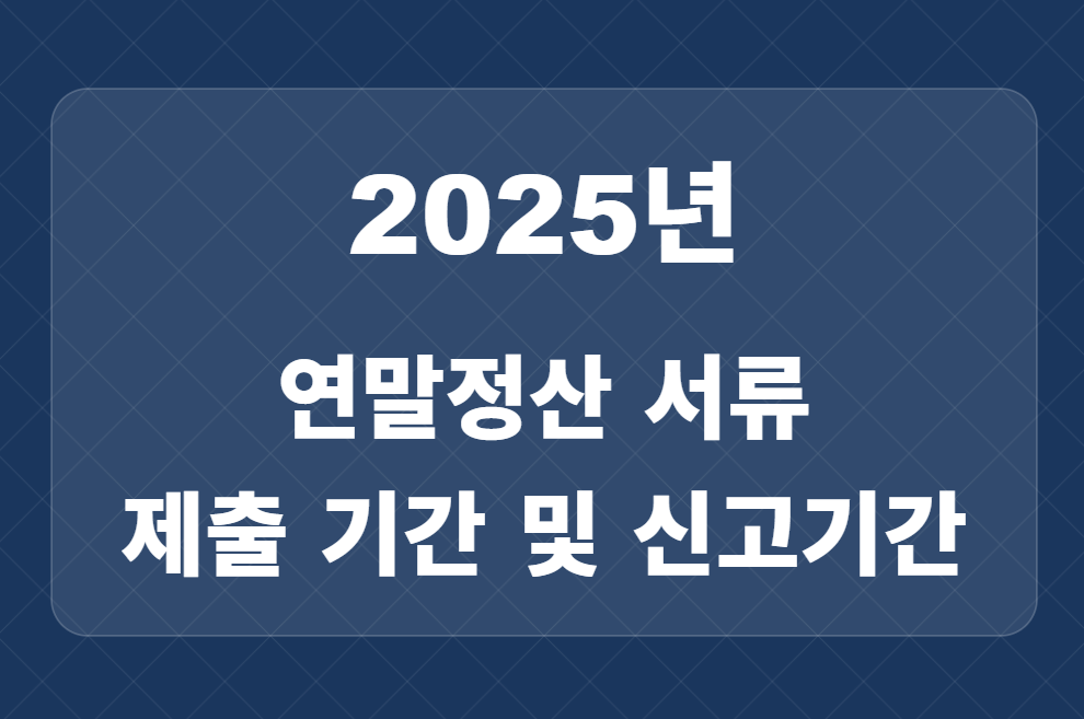 연말정산 서류 제출 기간 및 신고 기간 알아야 할 5가지(2025년 버전) 관련 이미지