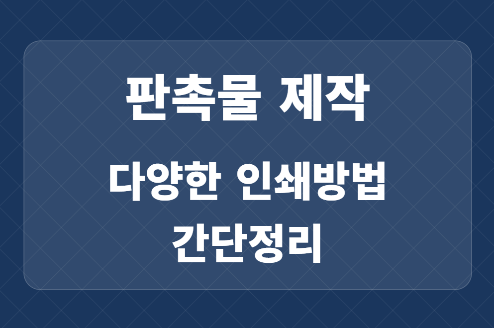 판촉물 인쇄 방법 TOP 8: 판촉물 제작 시 알아두면 유용한 팁 관련 이미지