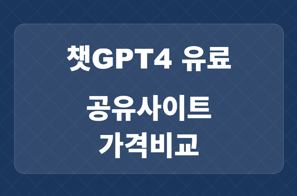 계정 공유 사이트 3곳 비교! 유료 ChatGPT(챗GPT) 구독 싼 곳 추천 관련 이미지