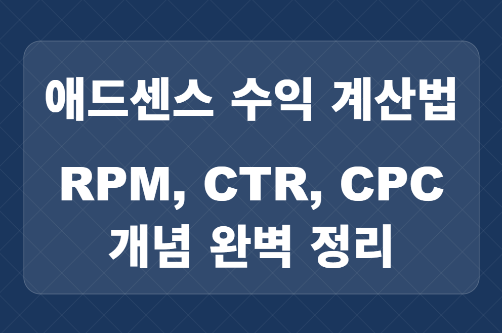 애드센스 수익 계산법: 노출 RPM, 페이지 RPM, 클릭률(CTR)과 CPC 개념 완벽 정리 관련 이미지