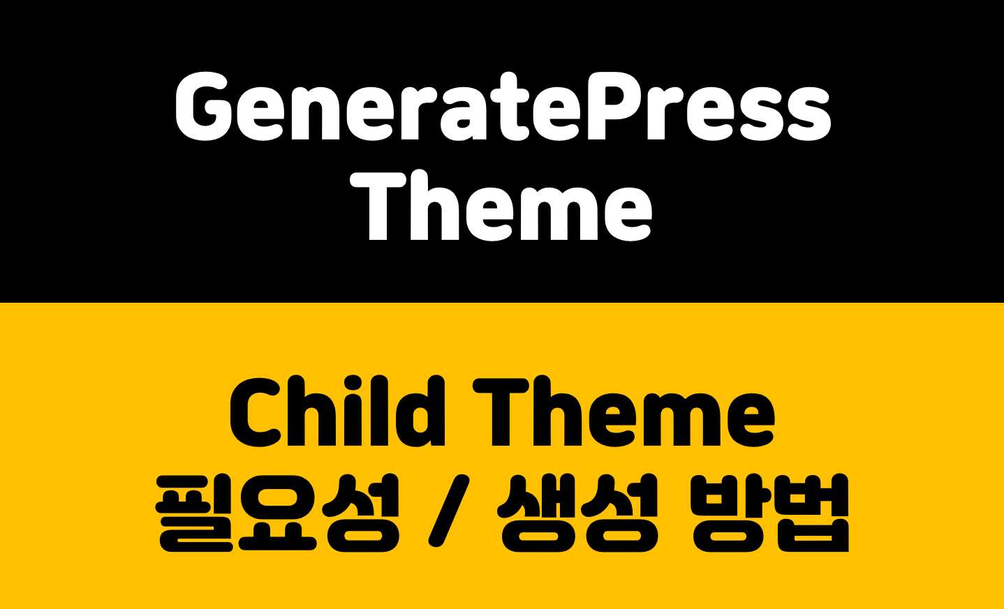 Generatepress 테마 Child Theme 생성 및 사용 방법 관련 이미지