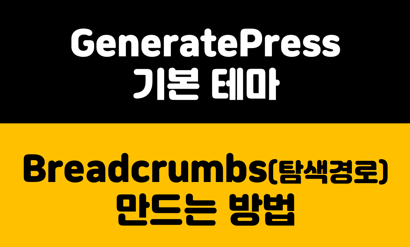 Generatepress 테마 기본에 Breadcrumbs 나타내는 방법 1가지 관련 이미지