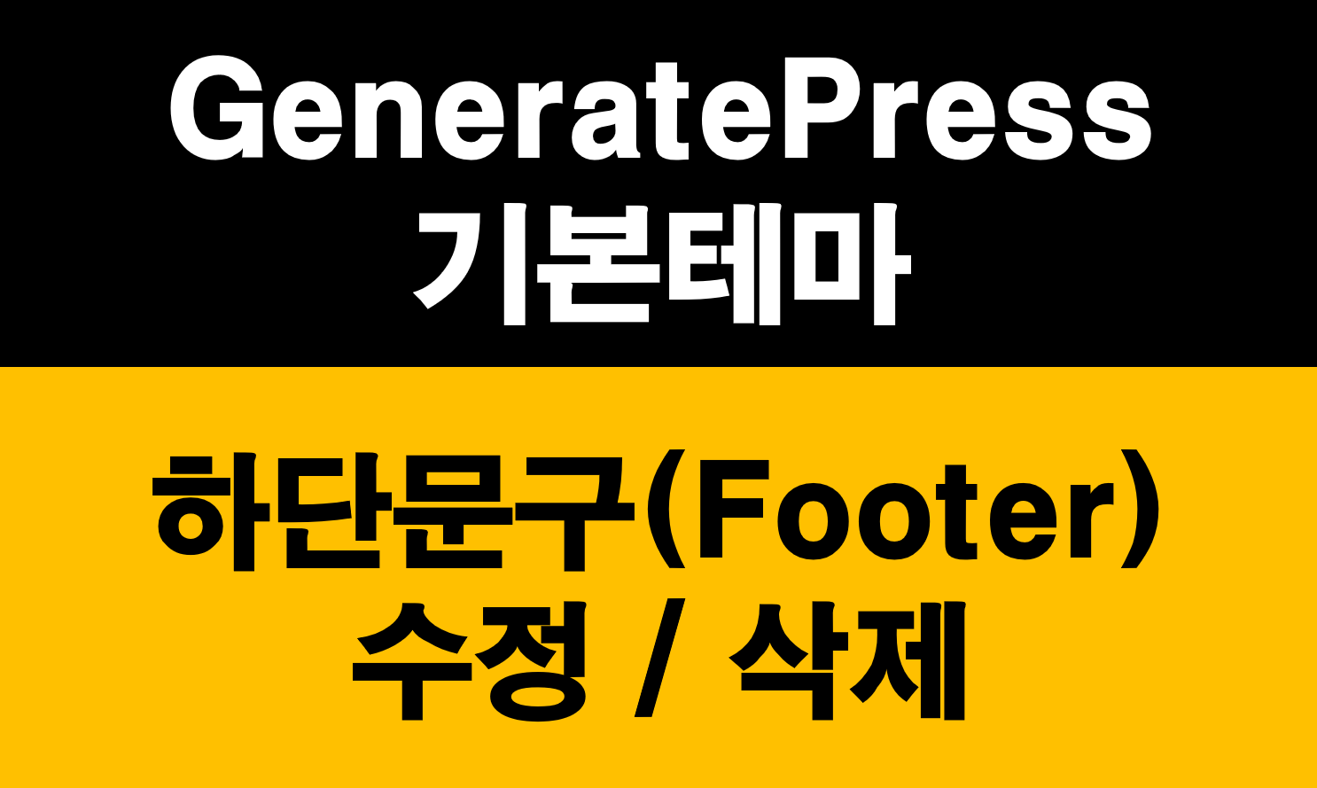 GeneratePress 테마 카피라이트 수정 및 삭제 방법 1가지 관련 이미지