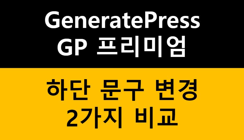 GeneratePress 테마 하단 문구 변경 방법 2가지: GP 프리미엄 사용자 가이드 관련 이미지