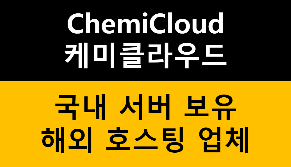 케미클라우드(ChemiCloud) - 한국 서버 제공 해외 호스팅 업체 관련 이미지