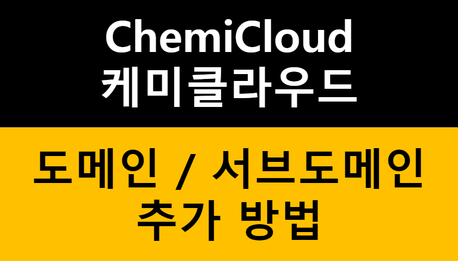 케미클라우드(ChemiCloud) - 도메인 추가 및 서브 도메인 추가 방법 1가지 관련 이미지