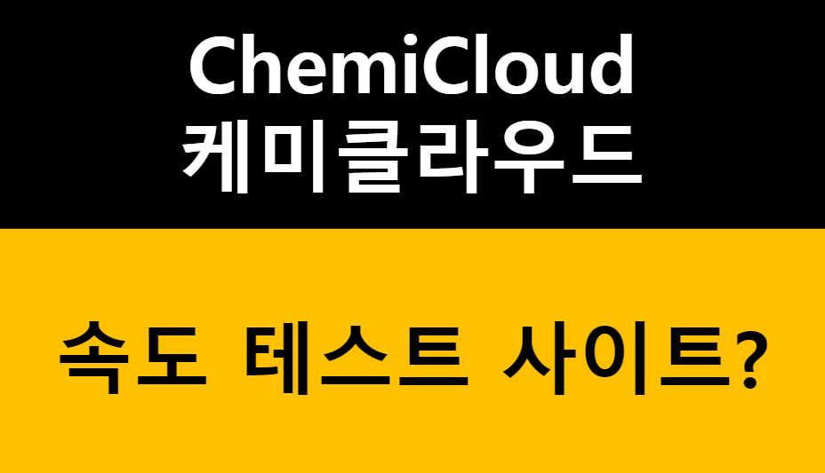 케미클라우드(ChemiCloud) 속도 테스트 사이트? 관련 이미지