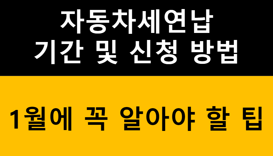 자동차세 연납 기간 및 신청 방법: 1월에 꼭 알아야 할 팁! 관련 이미지