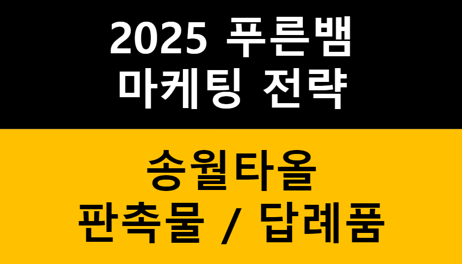 푸른뱀 홍보물의 정석: 송월타올로 판촉물과 답례품 한 번에 해결 관련 이미지