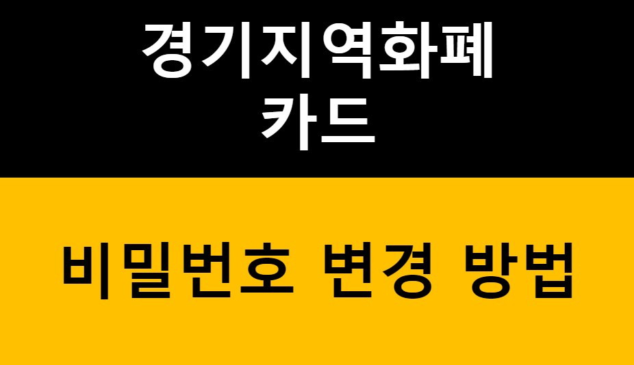 경기지역화폐 카드 비밀번호 변경하는 1가지 방법 관련 이미지