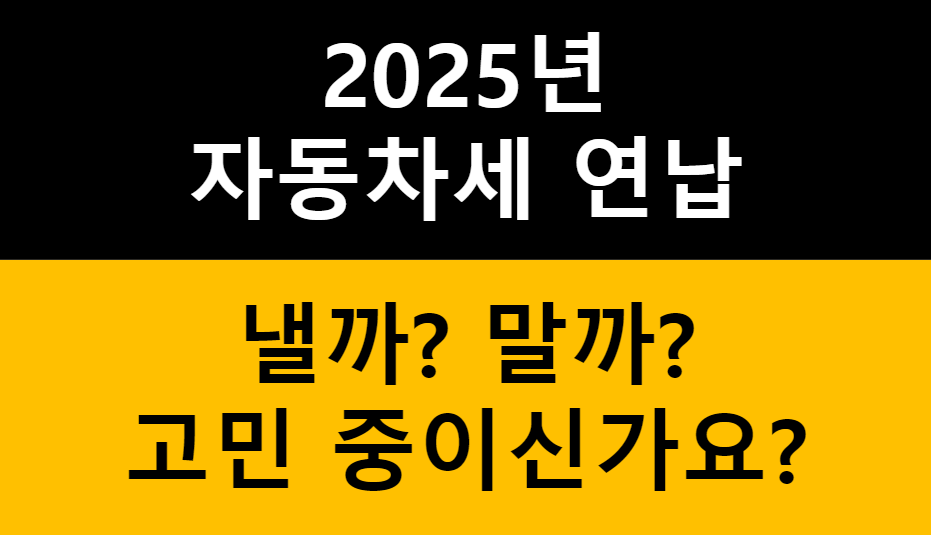 자동차세 연납할인 고민되나요? 관련 이미지