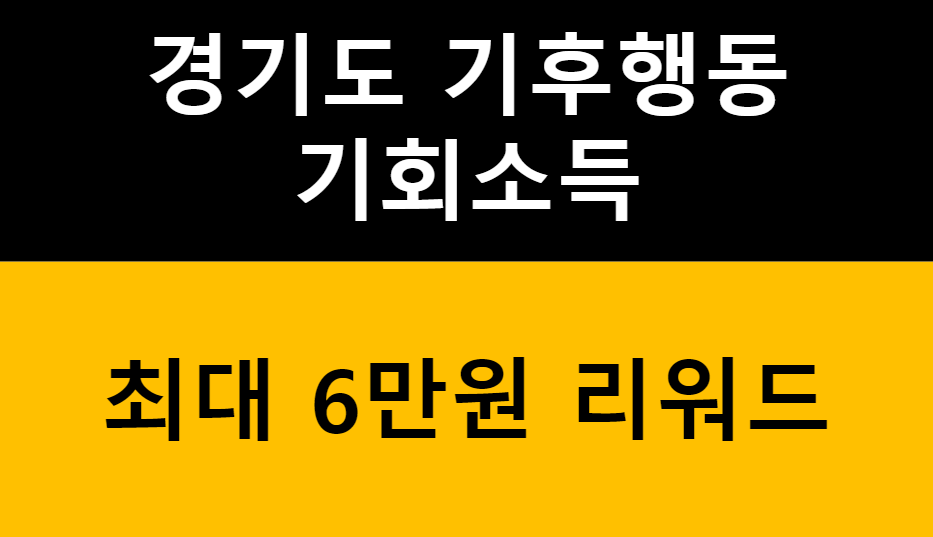 경기도 기후행동 기회소득: 매년 최대 6만 원 리워드 받는 방법 관련 이미지