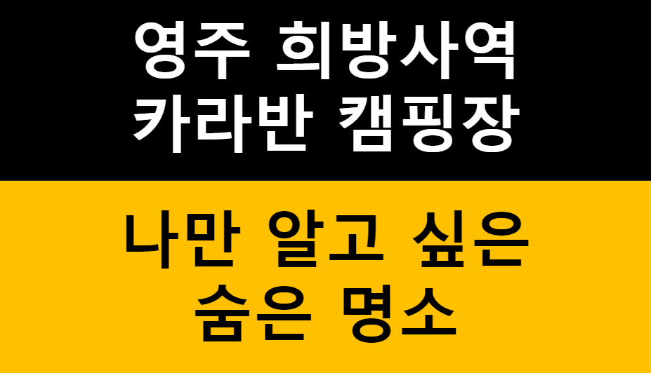 희방사역 카라반 열차펜션 캠핑장 - 가족과 함께 가기 좋은 이유는? 관련 이미지