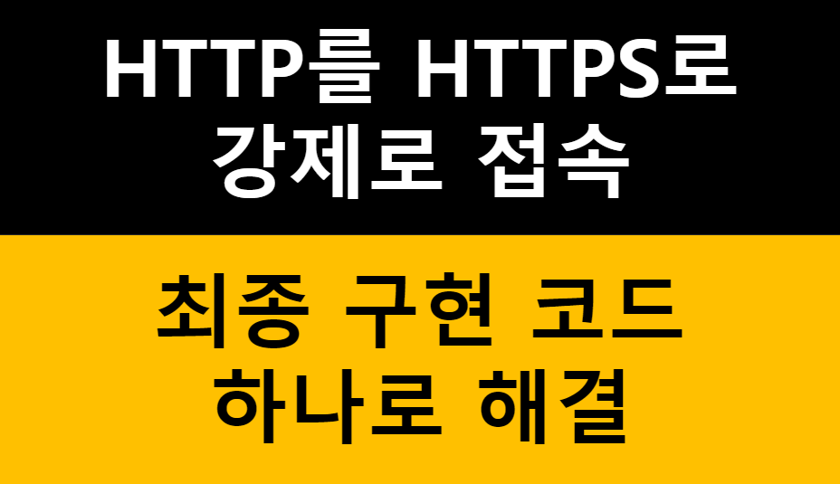 HTTP를 HTTPS로 리다이렉션 구현 가이드 관련 이미지