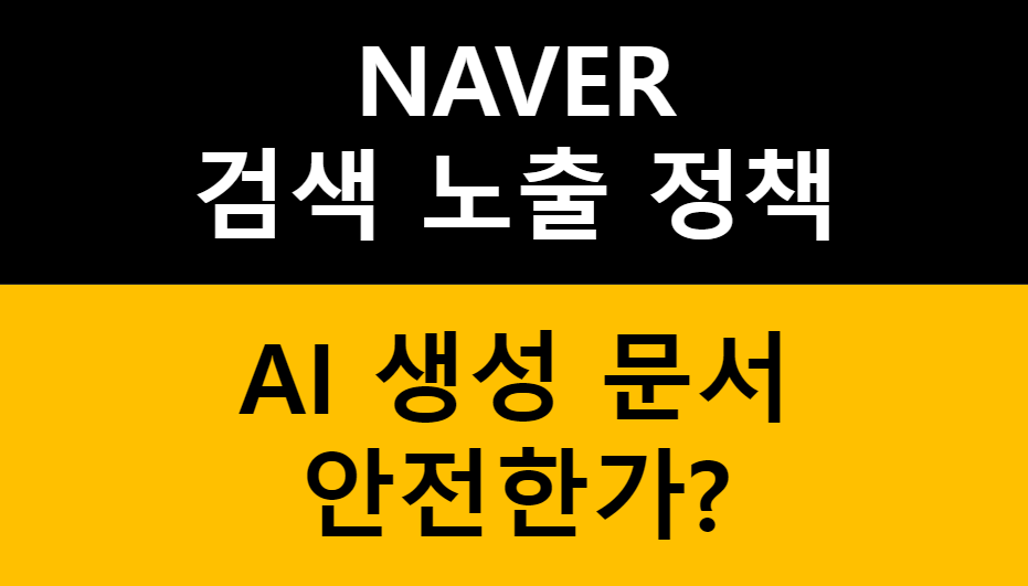 네이버의 생성형 AI 활용 문서에 대한 검색 노출 정책 관련 이미지