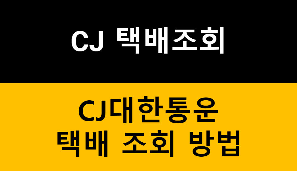 CJ택배 배송조회 한방에 끝내기! 실시간 배송조회 방법 총정리 1가지 관련 이미지