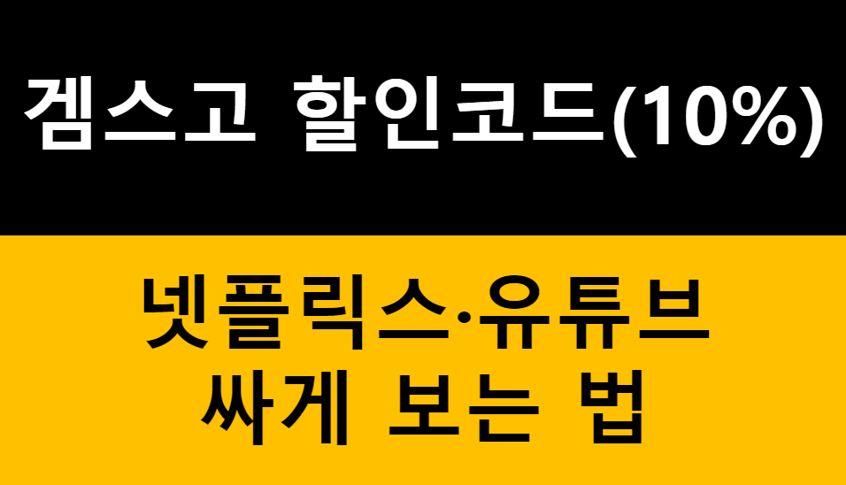 겜스고 할인코드, 프로모션 코드로 넷플릭스·유튜브 싸게 보는 법! 관련 이미지