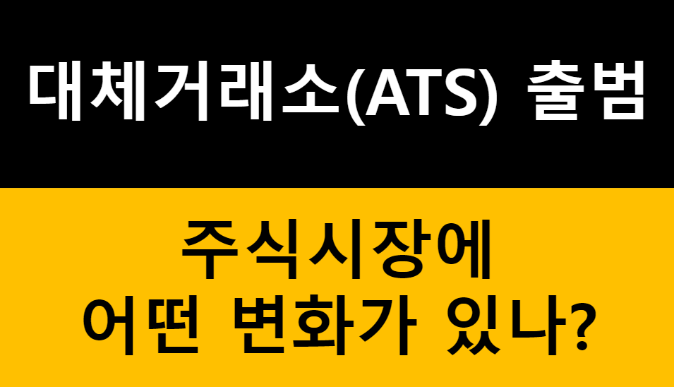 대체거래소(ATS) ‘넥스트레이드’ 출범! 주식시장에 어떤 변화가? 관련 이미지