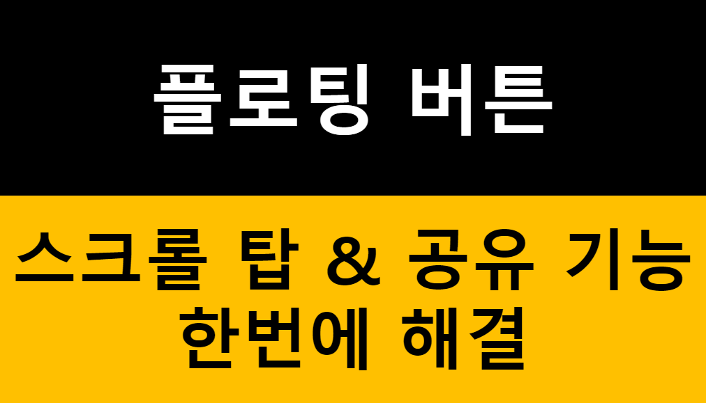 웹사이트에 플로팅 버튼 추가하기 - 스크롤 탑, 공유 기능 구현 관련 이미지